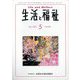 生活と福祉 2025年 05月号 [雑誌]