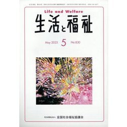 生活と福祉 2025年 05月号 [雑誌]