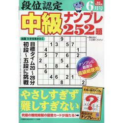 段位認定 中級ナンプレ252題 2025年 06月号 [雑誌]