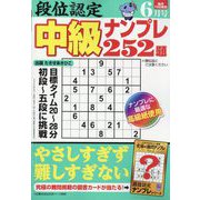 段位認定 中級ナンプレ252題 2025年 06月号 [雑誌]