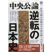 中央公論 2025年 06月号 [雑誌]