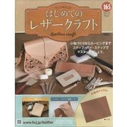 はじめてのレザークラフト 2025年 5/28号 （165号） [雑誌]