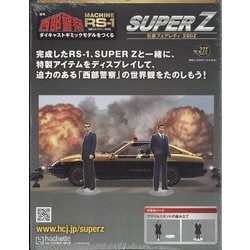 ヨドバシ.com - 西部警察 スーパーZ 2025年 5/21号 （211号