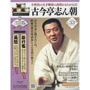 昭和落語名演 秘蔵音源CDコレクション 2025年 5/21号 （33号） [雑誌]