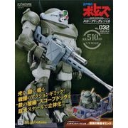 ボトムズスコープドッグをつくる 2025年 5/14号 （32号） [雑誌]