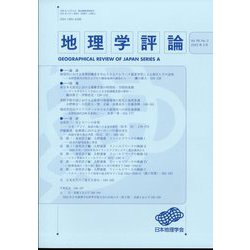 地理学評論 2025年 05月号 [雑誌]