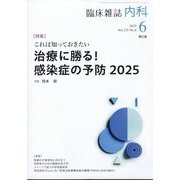 内科 2025年 06月号 [雑誌]