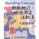 Nursing Canvas (ナーシング・キャンバス) 2025年 06月号 [雑誌]