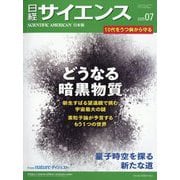 日経サイエンス 2025年 07月号 [雑誌]