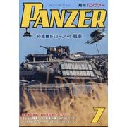 PANZER (パンツアー) 2025年 07月号 [雑誌]