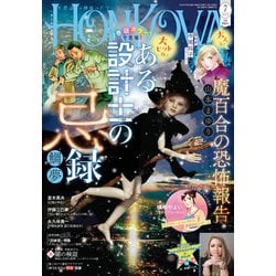 HONKOWA (ホンコワ) 2025年 07月号 [雑誌]