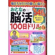まちがいさがしファミリー増刊 おとなの脳活100日ドリルmini 2025年 06月号 [雑誌]