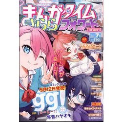 まんがタイムきららフォワード 2025年 07月号 [雑誌]