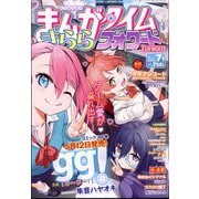 まんがタイムきららフォワード 2025年 07月号 [雑誌]