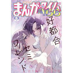 まんがタイムきらら 2025年 06月号 [雑誌]