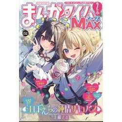 まんがタイムきらら MAX (マックス) 2025年 07月号 [雑誌]