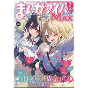 まんがタイムきらら MAX (マックス) 2025年 07月号 [雑誌]
