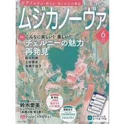 MUSICA NOVA (ムジカ ノーヴァ) 2025年 06月号 [雑誌]