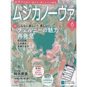 MUSICA NOVA (ムジカ ノーヴァ) 2025年 06月号 [雑誌]