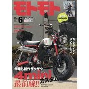 モトモト 2025年 06月号 [雑誌]