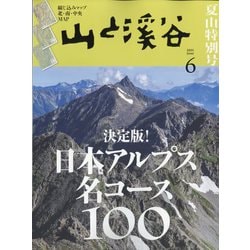 山と渓谷 2025年 06月号 [雑誌]