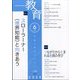 教育 2025年 06月号 [雑誌]
