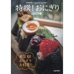 月刊リベラルタイム増刊 特撰！おにぎり2025年 2025年 07月号 [雑誌]