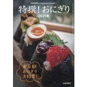 月刊リベラルタイム増刊 特撰！おにぎり2025年 2025年 07月号 [雑誌]