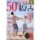 50代からの私たち 2025年 07月号 [雑誌]