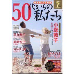 50代からの私たち 2025年 07月号 [雑誌]