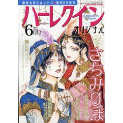 ハーレクインオリジナル 2025年 06月号 [雑誌]