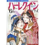 ハーレクインオリジナル 2025年 06月号 [雑誌]