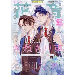 花音 2025年 06月号 [雑誌]