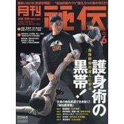 月刊 秘伝 2025年 06月号 [雑誌]