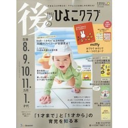 後期のひよこクラブ 2025年 06月号 [雑誌]