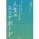 人生のスコアボード―選手、監督、経営者として逆境を味方にする我喜屋優聞き書き [単行本]
