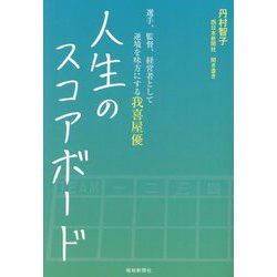 人生のスコアボード―選手、監督、経営者として逆境を味方にする我喜屋優聞き書き [単行本]