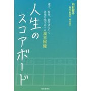 人生のスコアボード―選手、監督、経営者として逆境を味方にする我喜屋優聞き書き [単行本]