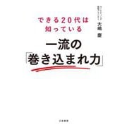 できる20代は知っている一流の「巻き込まれ力」 [単行本]