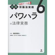パワハラの法律実務(最新テーマ別［実践］労働法実務<第６巻>) [単行本]