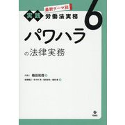 パワハラの法律実務(最新テーマ別実践労働法実務〈6〉) [単行本]
