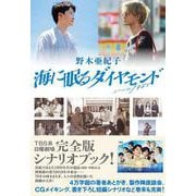 海に眠るダイヤモンド [単行本]