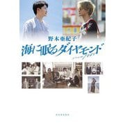 海に眠るダイヤモンド [単行本]