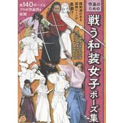 作画のための戦う和装女子ポーズ集 [単行本]