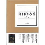 合本復刻版 ＮＩＰＰＯＮ　第2集(合本復刻版 NIPPON<第2集>) [単行本]