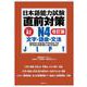 日本語能力試験 直前対策N４　文字・語彙・文法［改訂版］ [単行本]