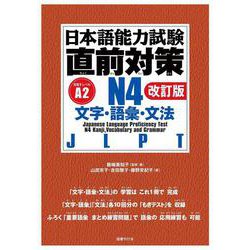 日本語能力試験 直前対策N４　文字・語彙・文法［改訂版］ [単行本]