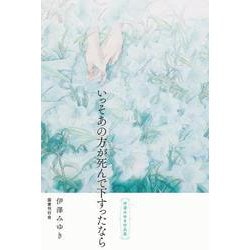 いっそあの方が死んで下すったなら－伊澤みゆき作品集 [単行本]