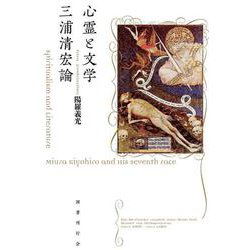 心霊と文学　三浦清宏論 [単行本]
