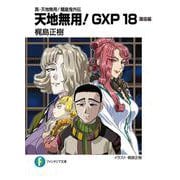 真・天地無用！魎皇鬼外伝　天地無用！ＧＸＰ18 簾座編<18>(ファンタジア文庫) [文庫]